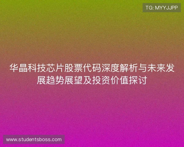 华晶科技芯片股票代码深度解析与未来发展趋势展望及投资价值探讨 华晶科技芯片股票代码深度解析与未来发展趋势展望及投资价值探讨