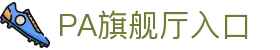 PA旗舰厅(中国区)官方网站-PA PlayAce